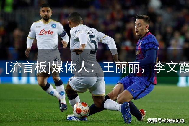 [流言板]媒体人：王丽丽，李文霞两名球员大概率加盟山东女篮